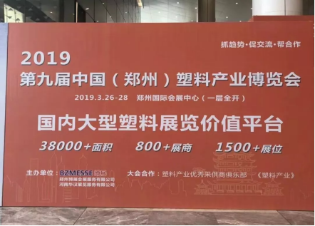 【展訊】2019鄭州塑博會規模再度升級，躋身國內大型塑料行業展覽序列-新聞稿1788