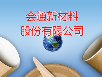 會通股份：掌握2項生物降解材料的核心技術