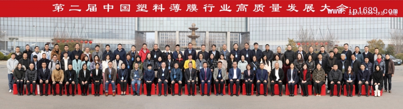 第二屆中國(guó)塑料薄膜行業(yè)高質(zhì)量發(fā)展大會(huì)合影
